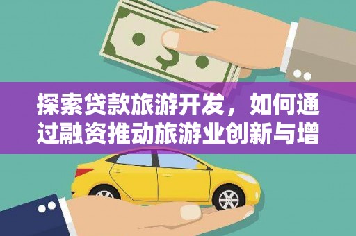杜集探索贷款旅游开发，如何通过融资推动旅游业创新与增长