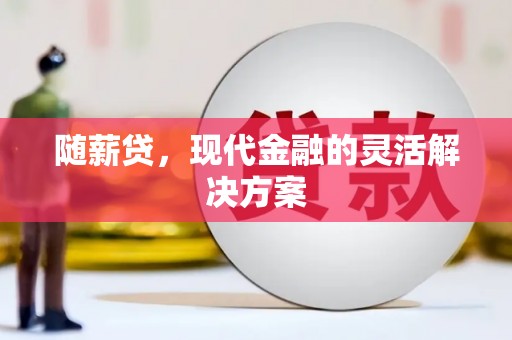 杜集随薪贷，现代金融的灵活解决方案