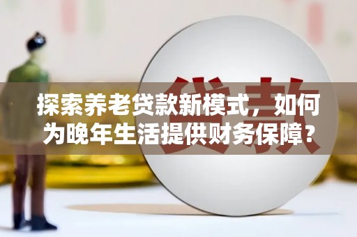 杜集探索养老贷款新模式，如何为晚年生活提供财务保障？