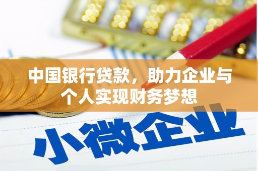 杜集中国银行贷款，助力企业与个人实现财务梦想