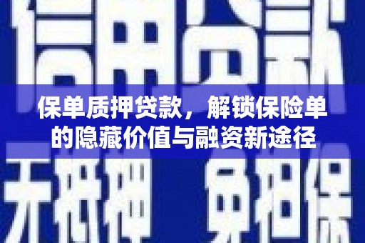 杜集保单质押贷款，解锁保险单的隐藏价值与融资新途径