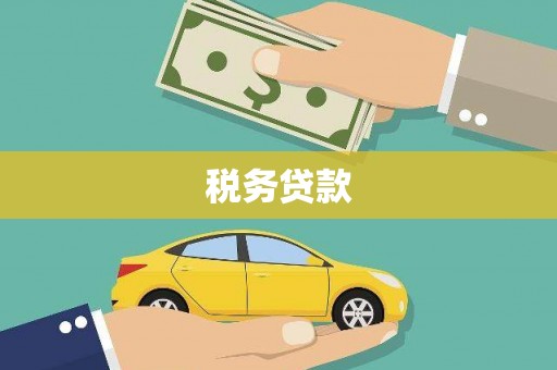 杜集税务贷款