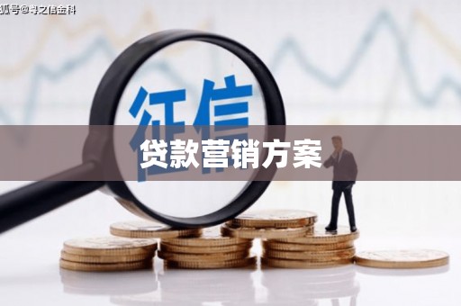 杜集贷款营销方案