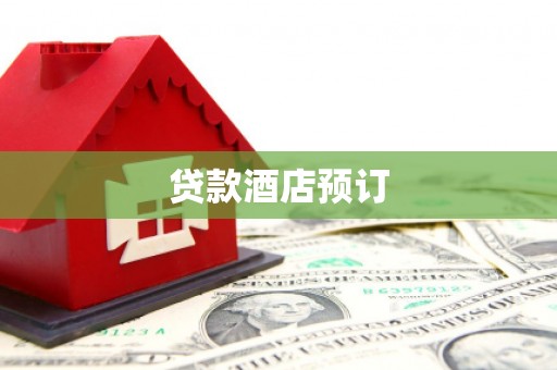 杜集贷款酒店预订