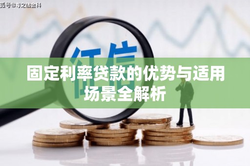 杜集固定利率贷款的优势与适用场景全解析