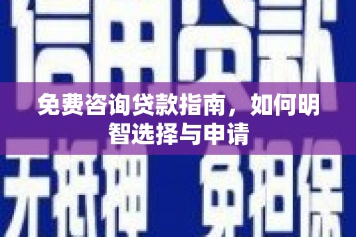 杜集免费咨询贷款指南，如何明智选择与申请