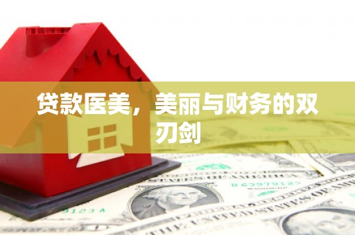 杜集贷款医美，美丽与财务的双刃剑
