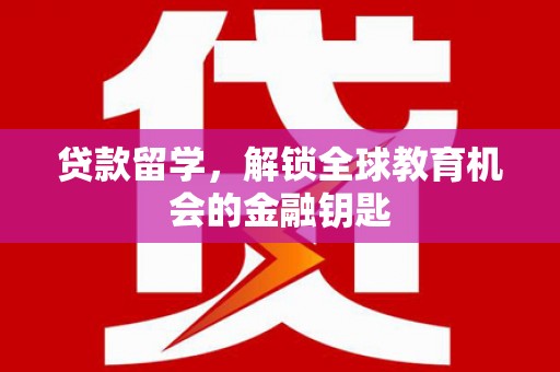 杜集贷款留学，解锁全球教育机会的金融钥匙