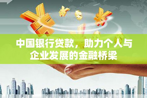 杜集中国银行贷款，助力个人与企业发展的金融桥梁