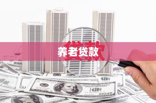 杜集养老贷款
