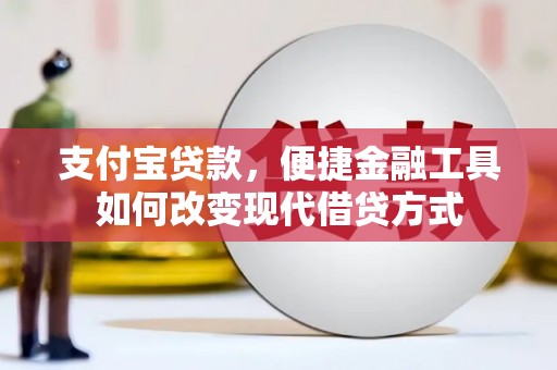 杜集支付宝贷款，便捷金融工具如何改变现代借贷方式