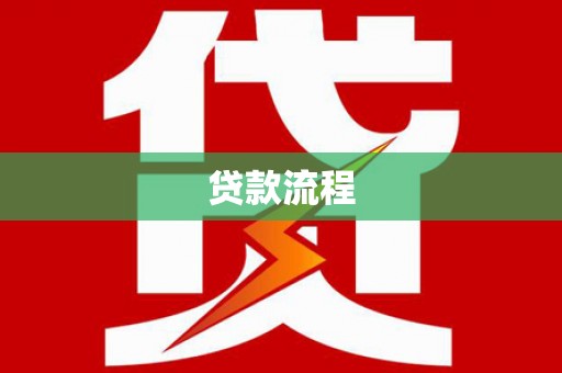 杜集贷款流程
