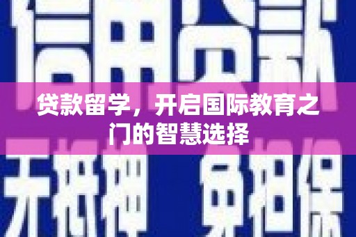 杜集贷款留学，开启国际教育之门的智慧选择