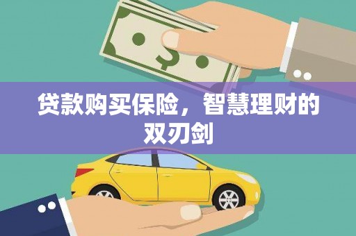 杜集贷款购买保险，智慧理财的双刃剑