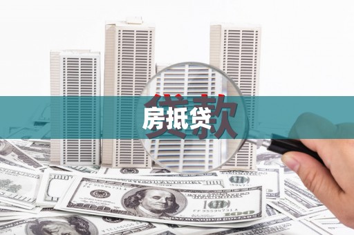 杜集房抵贷