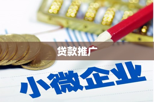 杜集贷款推广