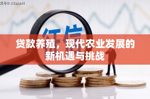 杜集贷款养殖，现代农业发展的新机遇与挑战