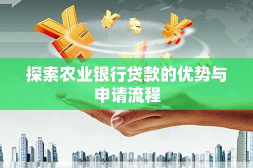 杜集探索农业银行贷款的优势与申请流程