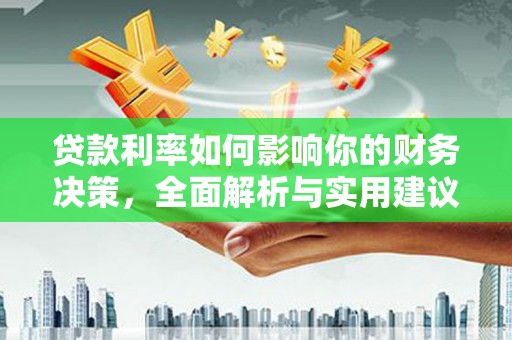 杜集贷款利率如何影响你的财务决策，全面解析与实用建议