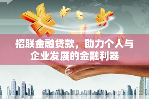 杜集招联金融贷款，助力个人与企业发展的金融利器