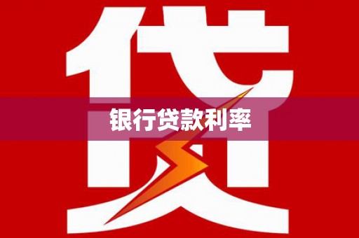 杜集银行贷款利率