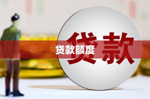 杜集贷款额度