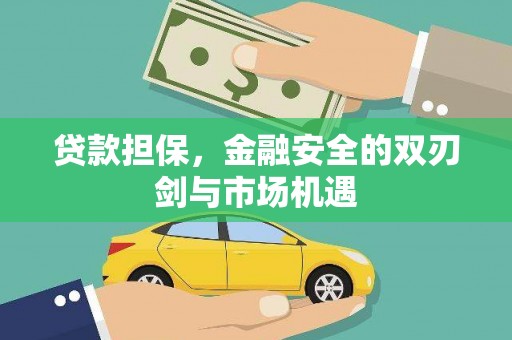 杜集贷款担保，金融安全的双刃剑与市场机遇