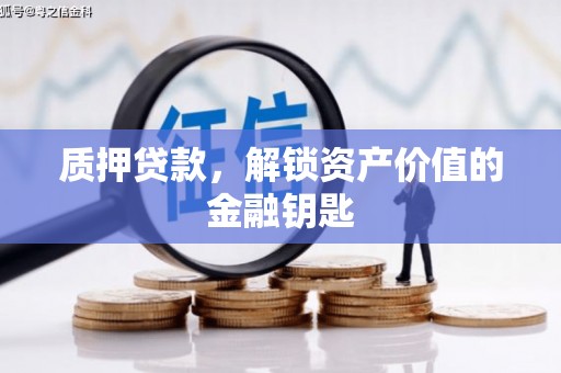 杜集质押贷款，解锁资产价值的金融钥匙