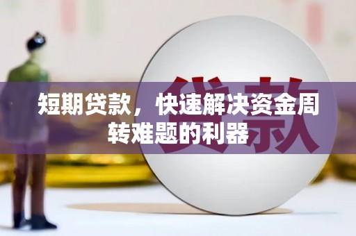 杜集短期贷款，快速解决资金周转难题的利器