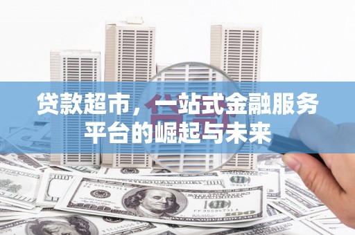 杜集贷款超市，一站式金融服务平台的崛起与未来