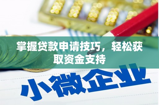 杜集掌握贷款申请技巧，轻松获取资金支持