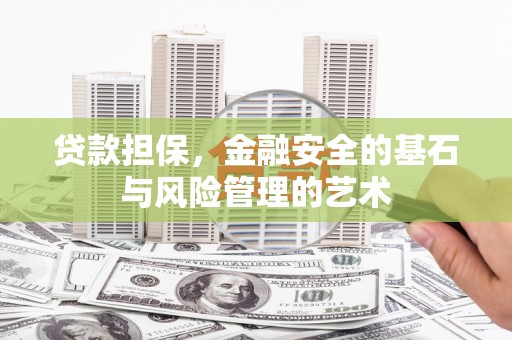 杜集贷款担保，金融安全的基石与风险管理的艺术