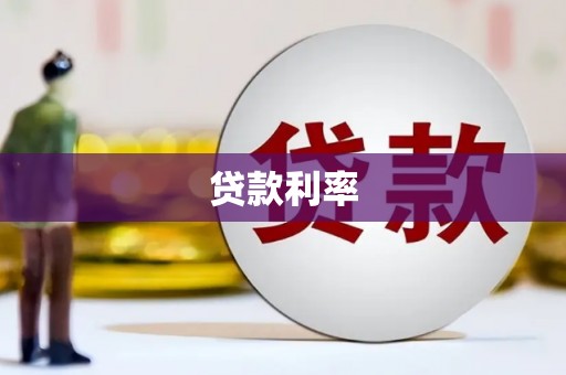 杜集贷款利率