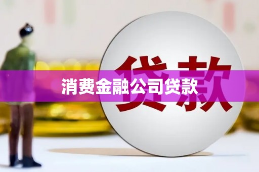 杜集消费金融公司贷款