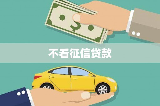 杜集不看征信贷款