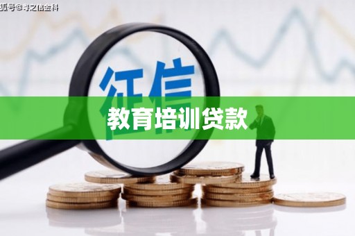 杜集教育培训贷款