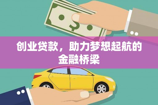 杜集创业贷款，助力梦想起航的金融桥梁