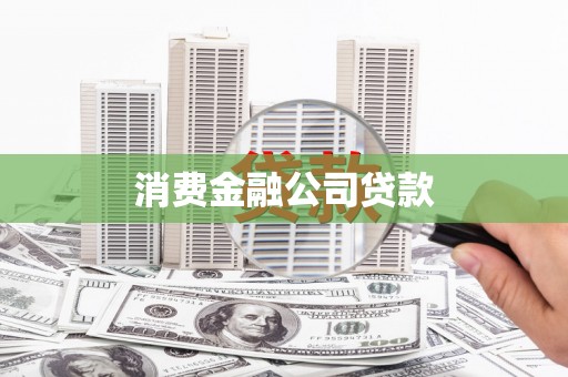 杜集消费金融公司贷款