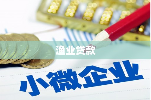 杜集渔业贷款