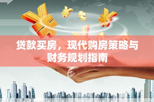 杜集贷款买房，现代购房策略与财务规划指南