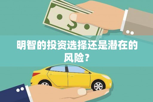 杜集明智的投资选择还是潜在的风险？