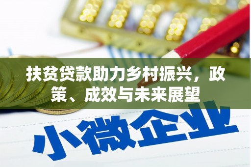 杜集扶贫贷款助力乡村振兴，政策、成效与未来展望