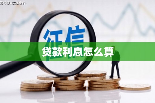杜集贷款利息怎么算
