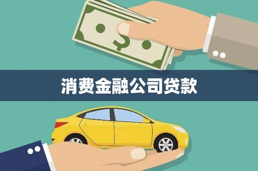 杜集消费金融公司贷款