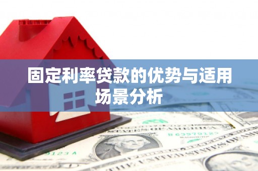 杜集固定利率贷款的优势与适用场景分析