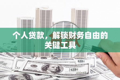 杜集个人贷款，解锁财务自由的关键工具