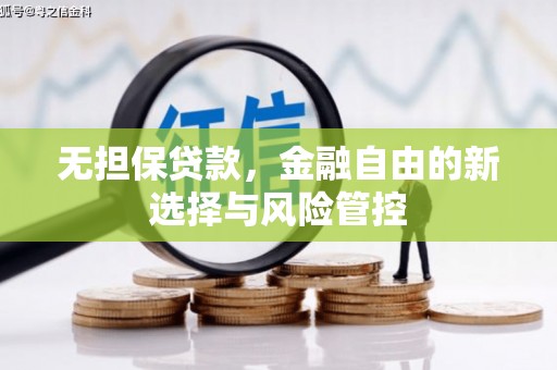 杜集无担保贷款，金融自由的新选择与风险管控