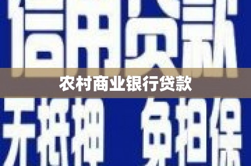 杜集农村商业银行贷款