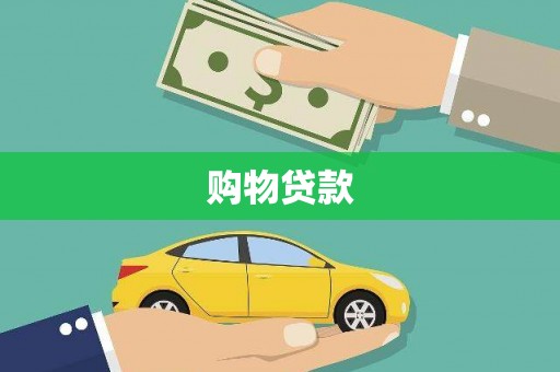 杜集购物贷款