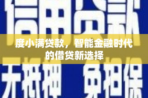 杜集度小满贷款，智能金融时代的借贷新选择